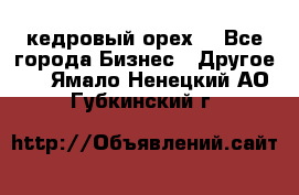 кедровый орех  - Все города Бизнес » Другое   . Ямало-Ненецкий АО,Губкинский г.